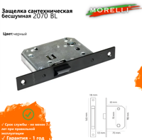 Защелка сантехническая бесшумная MORELLI, (черный) 2070 BL