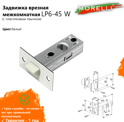 Защелка межкомнатная с пластиковым язычком MORELLI (белый) LP6-45 W