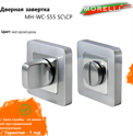 Завертка дверная (матовый хром/хром) MORELLI MH-WC-S55 SC/CP